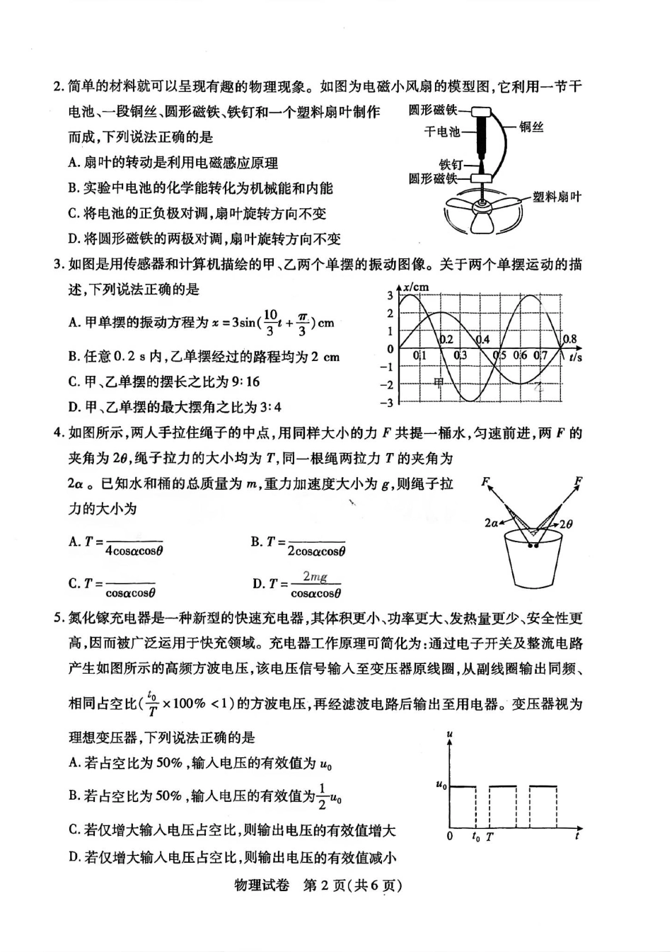物理试卷湖北省武汉市2025届高三年级五月模拟训练试题（武汉五调）（5.21-5.23）.pdf_第2页