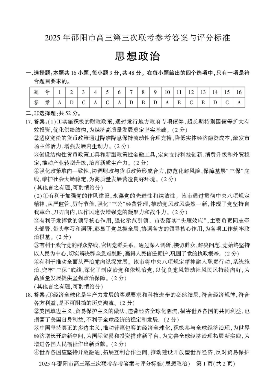 政治试卷答案湖南省2025年邵阳市高三年级5月第三次联考（邵阳三模）（5.21-5.23）.pdf_第1页
