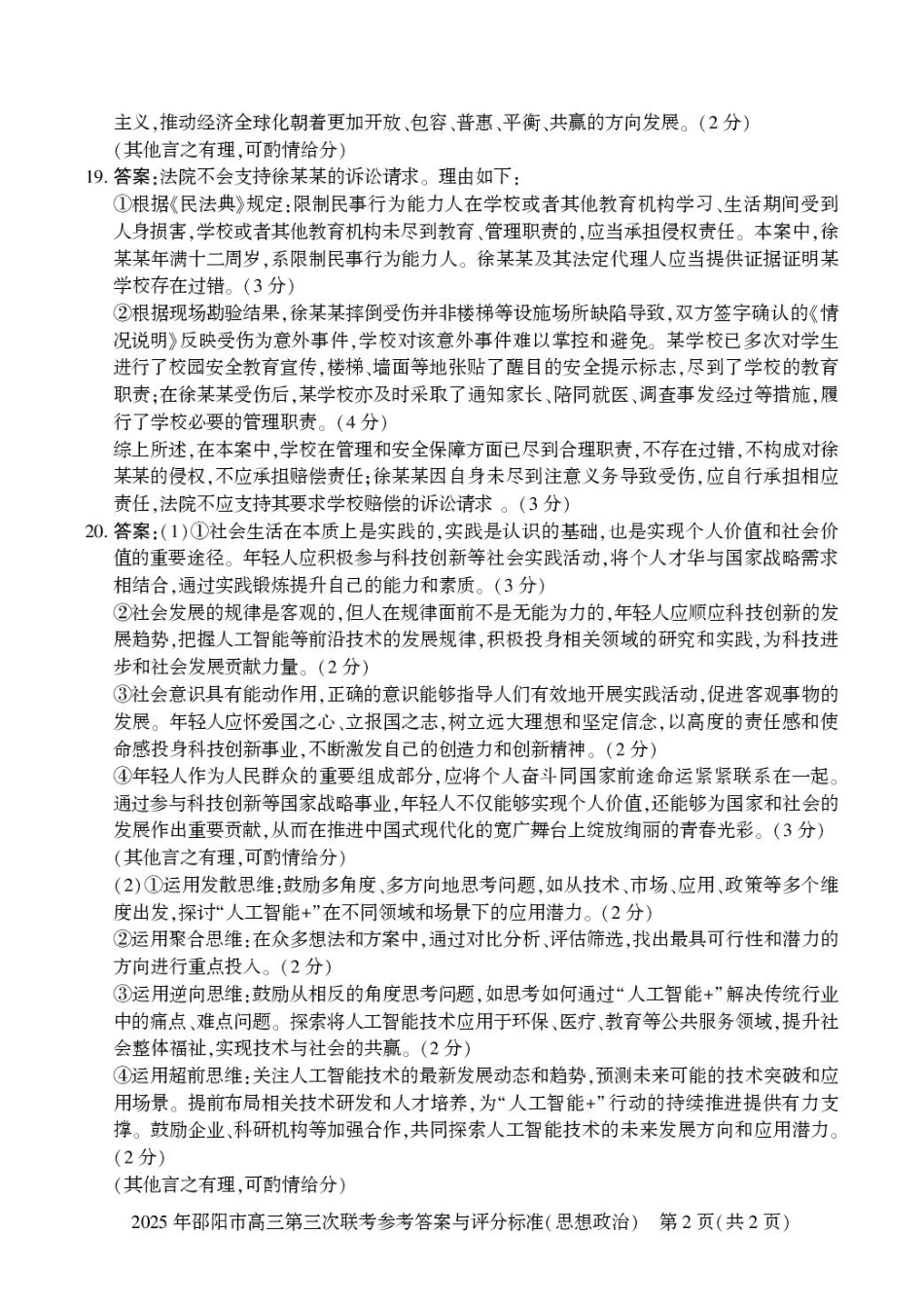 政治试卷答案湖南省2025年邵阳市高三年级5月第三次联考（邵阳三模）（5.21-5.23）.pdf_第2页
