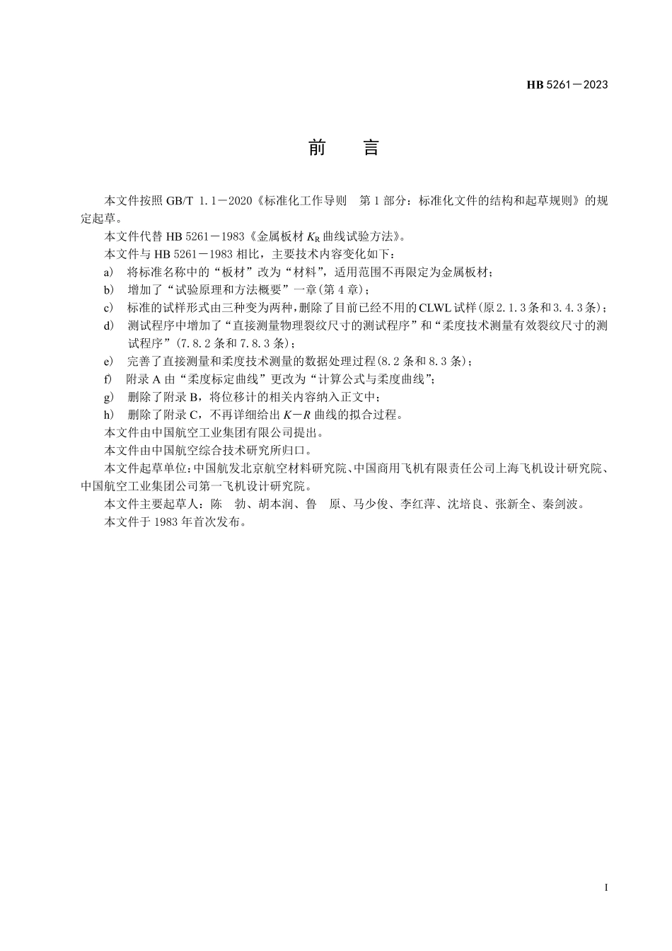 HB5261-2023 金属材料K－R 曲线试验方法.pdf_第2页