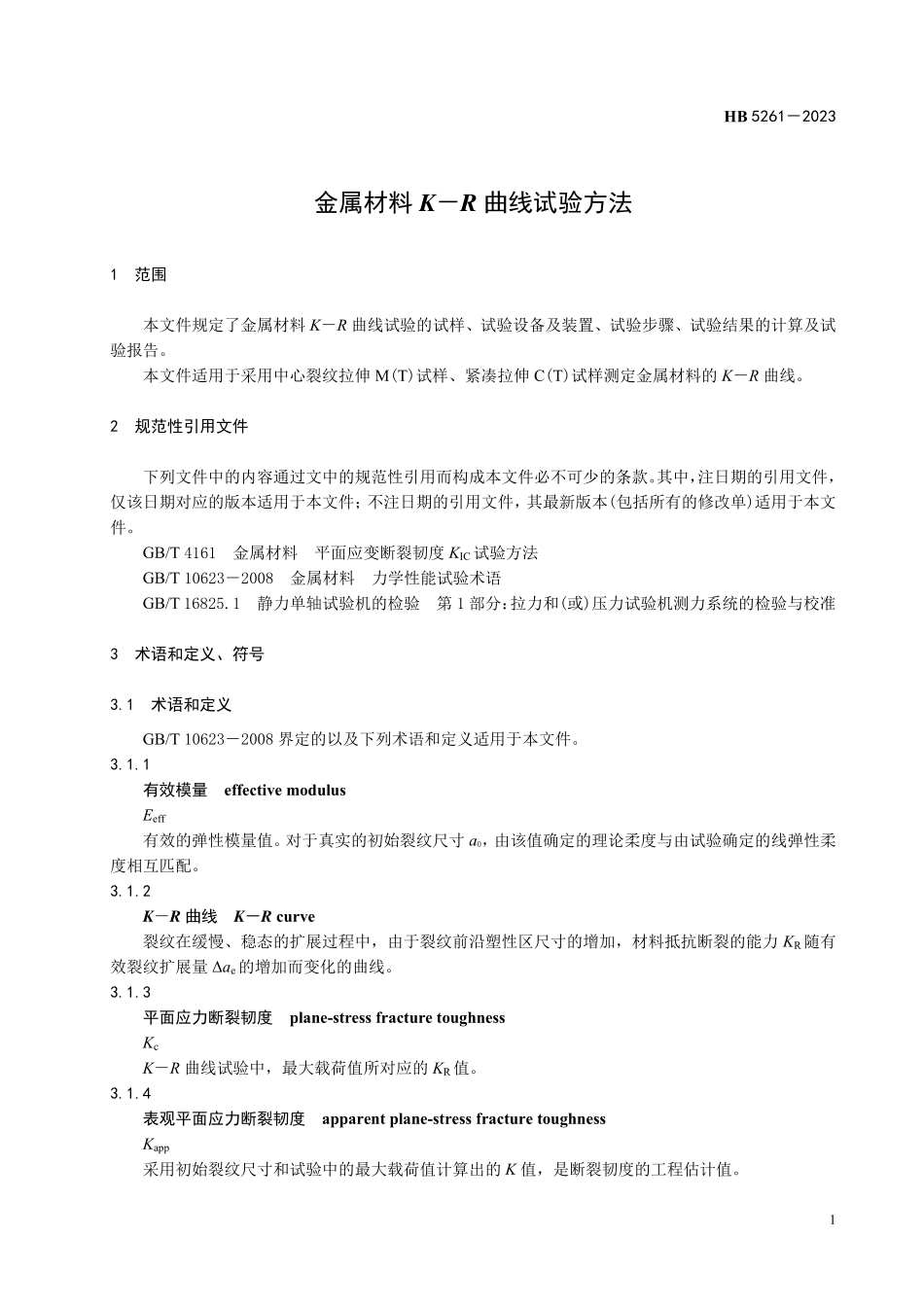 HB5261-2023 金属材料K－R 曲线试验方法.pdf_第3页
