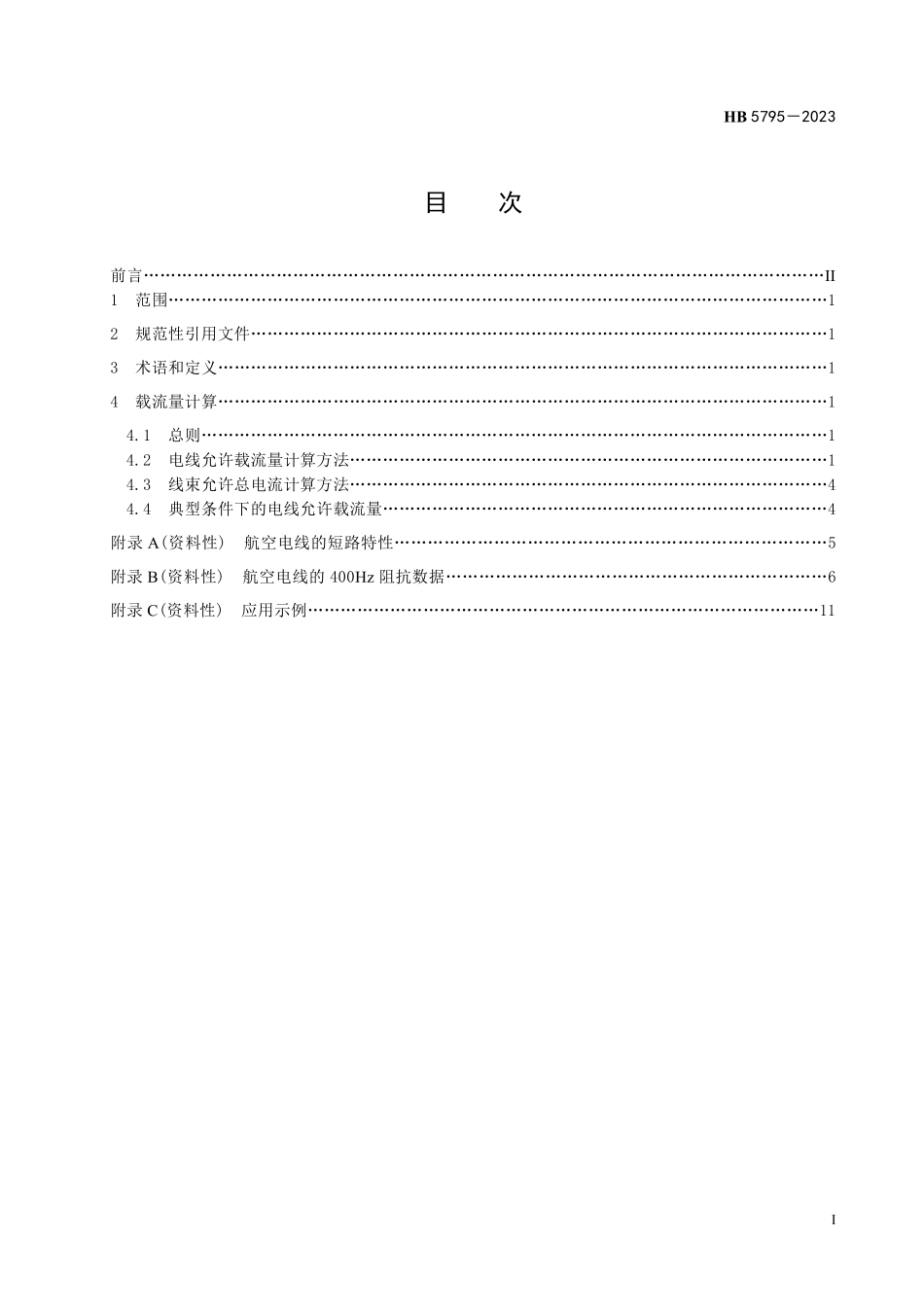 HB5795-2023 航空电线载流量.pdf_第2页