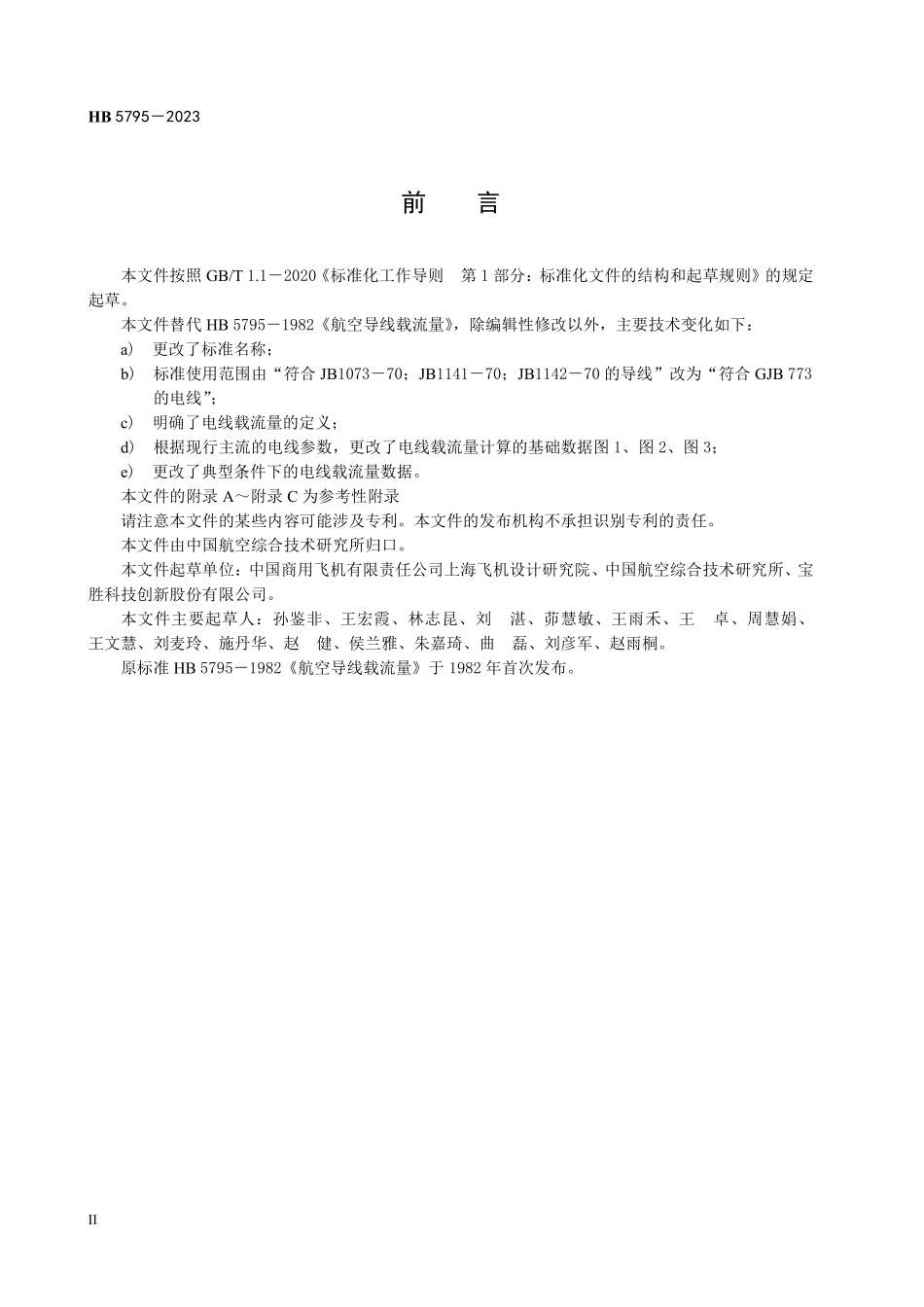 HB5795-2023 航空电线载流量.pdf_第3页