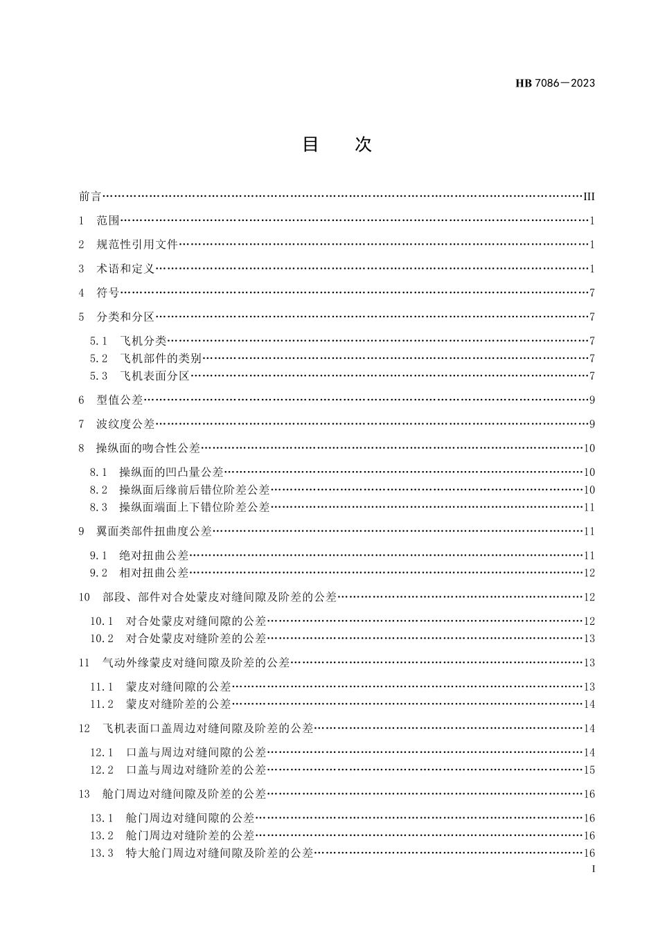 HB7086-2023 民用飞机气动外缘公差.pdf_第2页