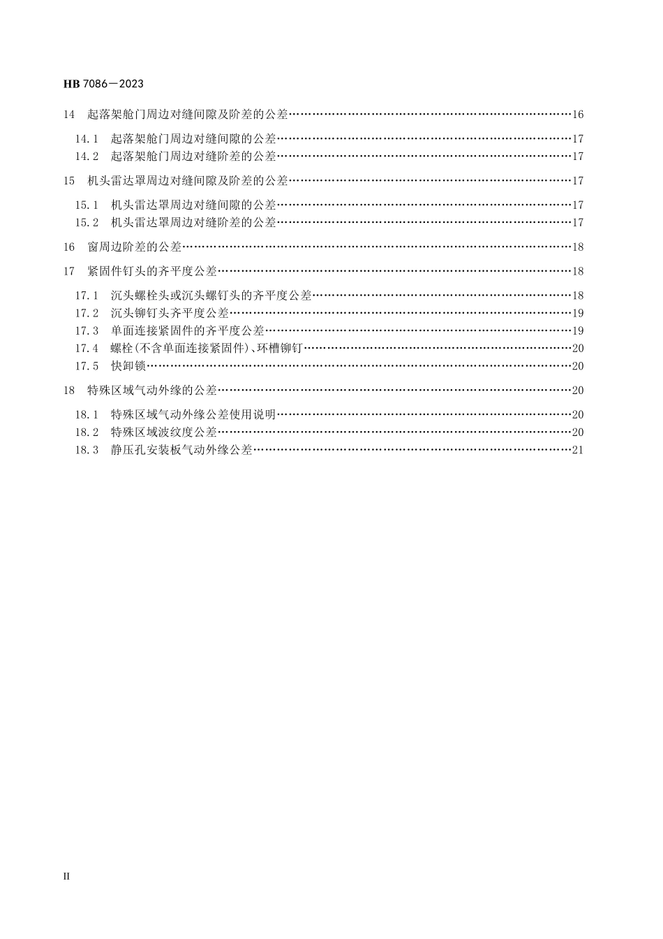 HB7086-2023 民用飞机气动外缘公差.pdf_第3页