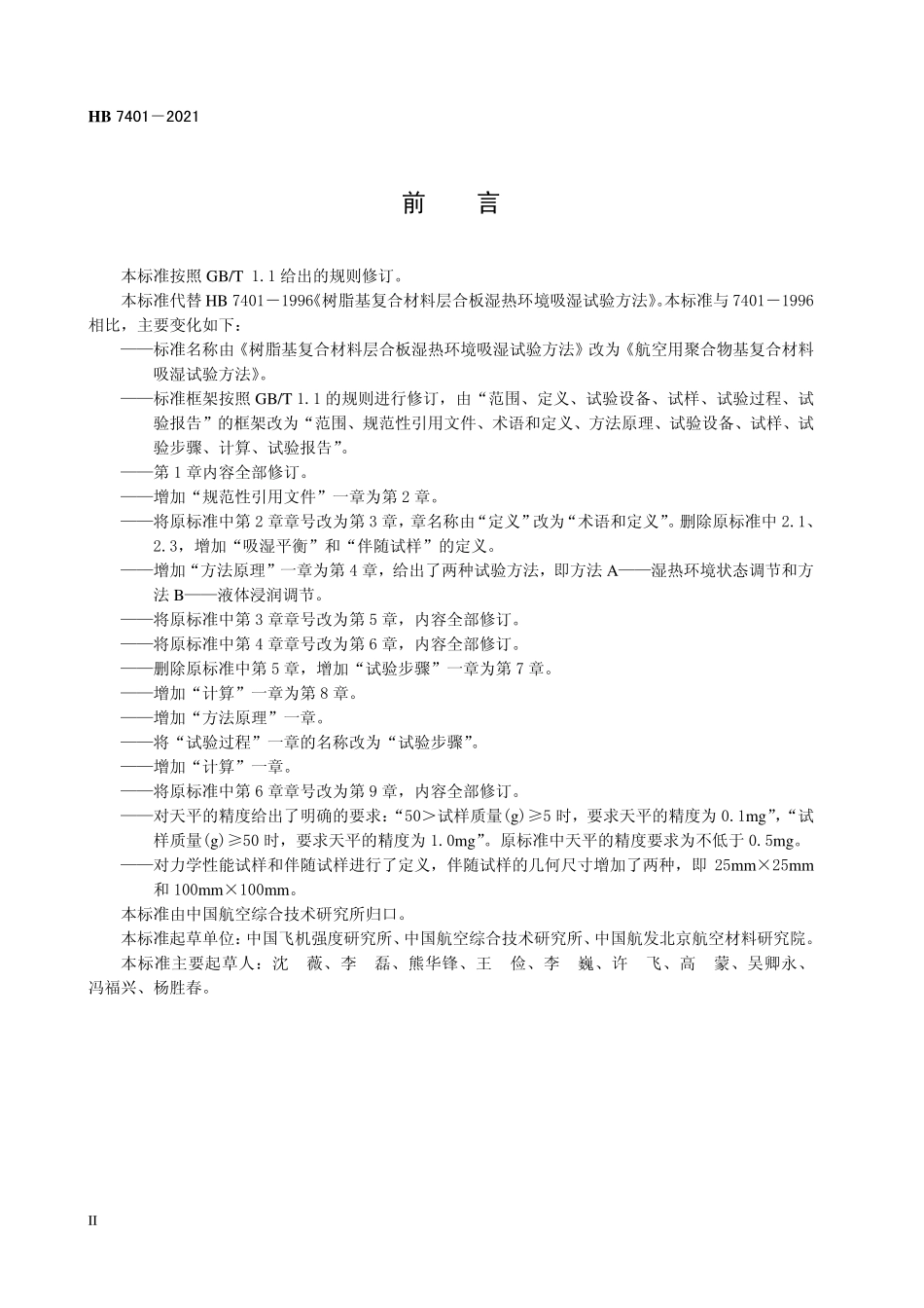 HB7401-2021 航空用聚合物基复合材料吸湿试验方法.pdf_第3页