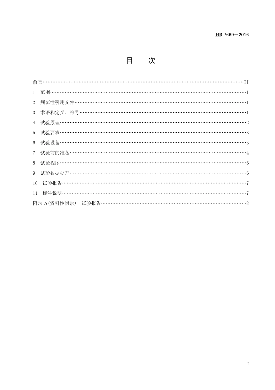 HB7669-2016 航空液压过滤器单次通过试验方法.pdf_第2页