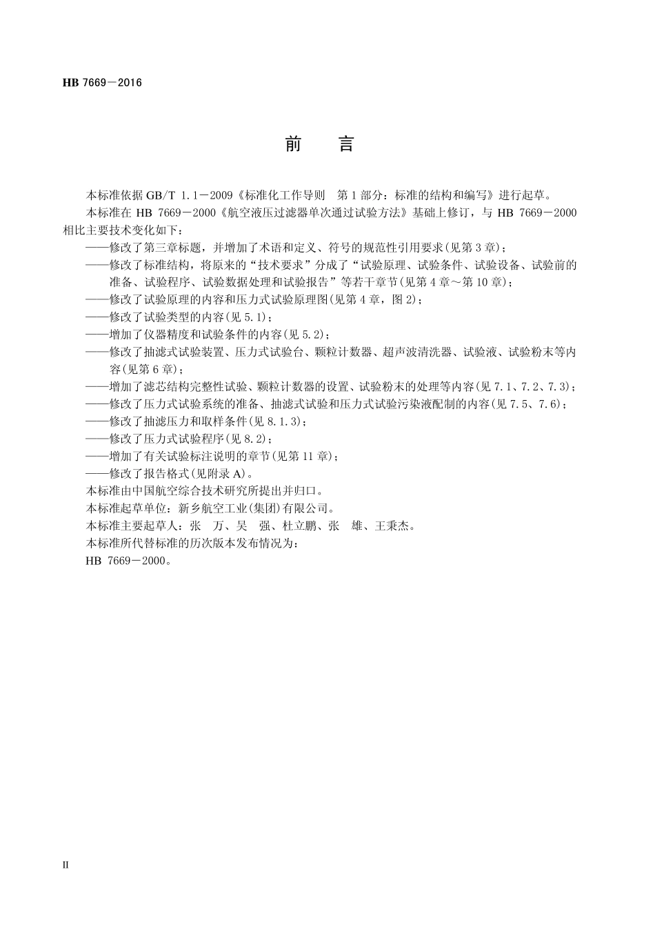 HB7669-2016 航空液压过滤器单次通过试验方法.pdf_第3页