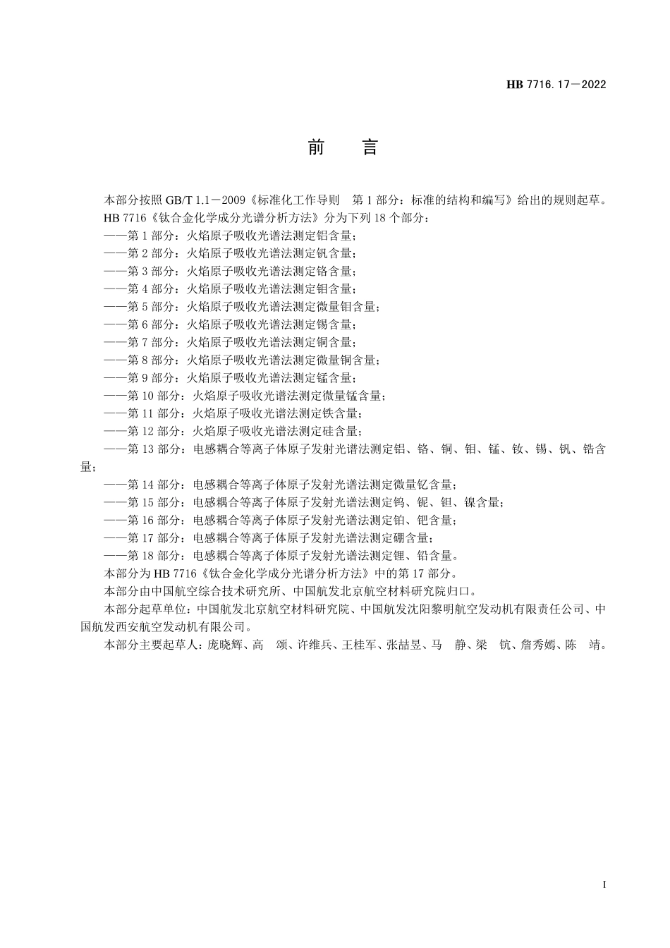 HB7716.17-2022 钛合金化学成分光谱分析方法 第17 部分：电感耦合等离子体原子发射光谱法测定硼含量.pdf_第2页