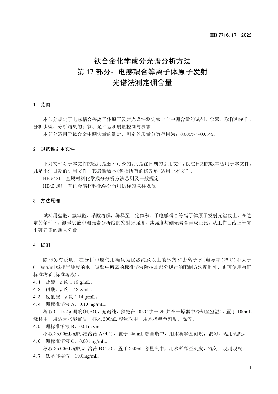 HB7716.17-2022 钛合金化学成分光谱分析方法 第17 部分：电感耦合等离子体原子发射光谱法测定硼含量.pdf_第3页
