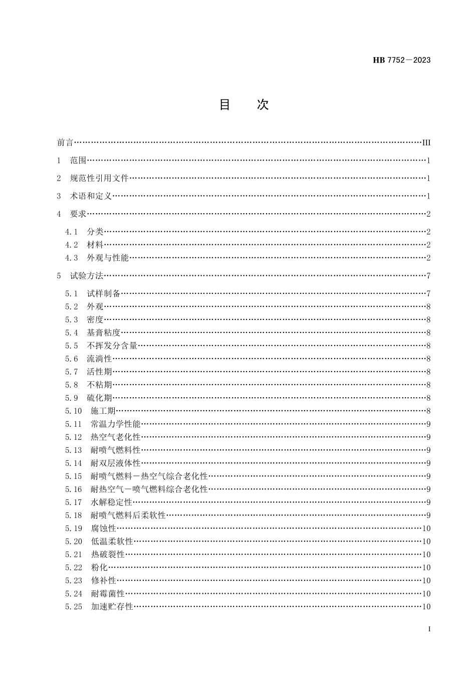 HB7752-2023 航空用室温硫化聚硫密封剂规范.pdf_第2页