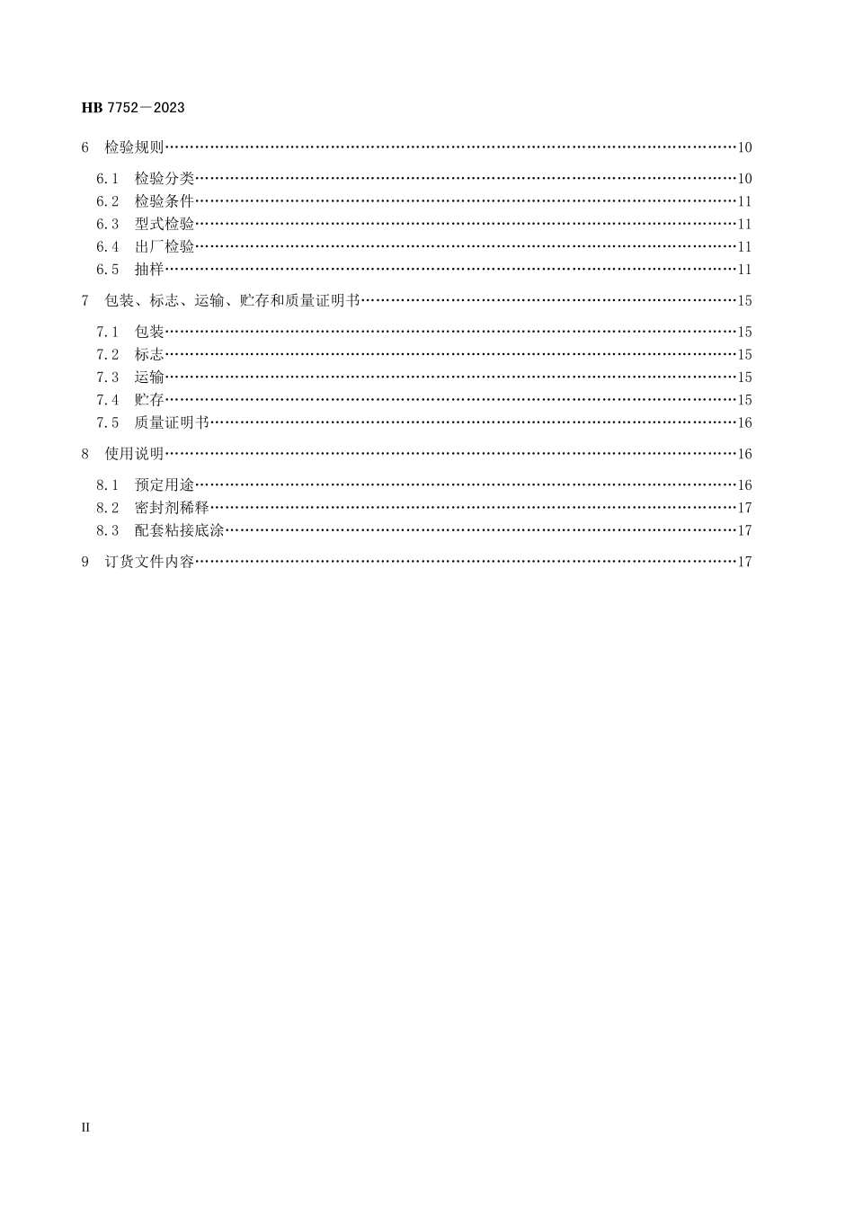 HB7752-2023 航空用室温硫化聚硫密封剂规范.pdf_第3页