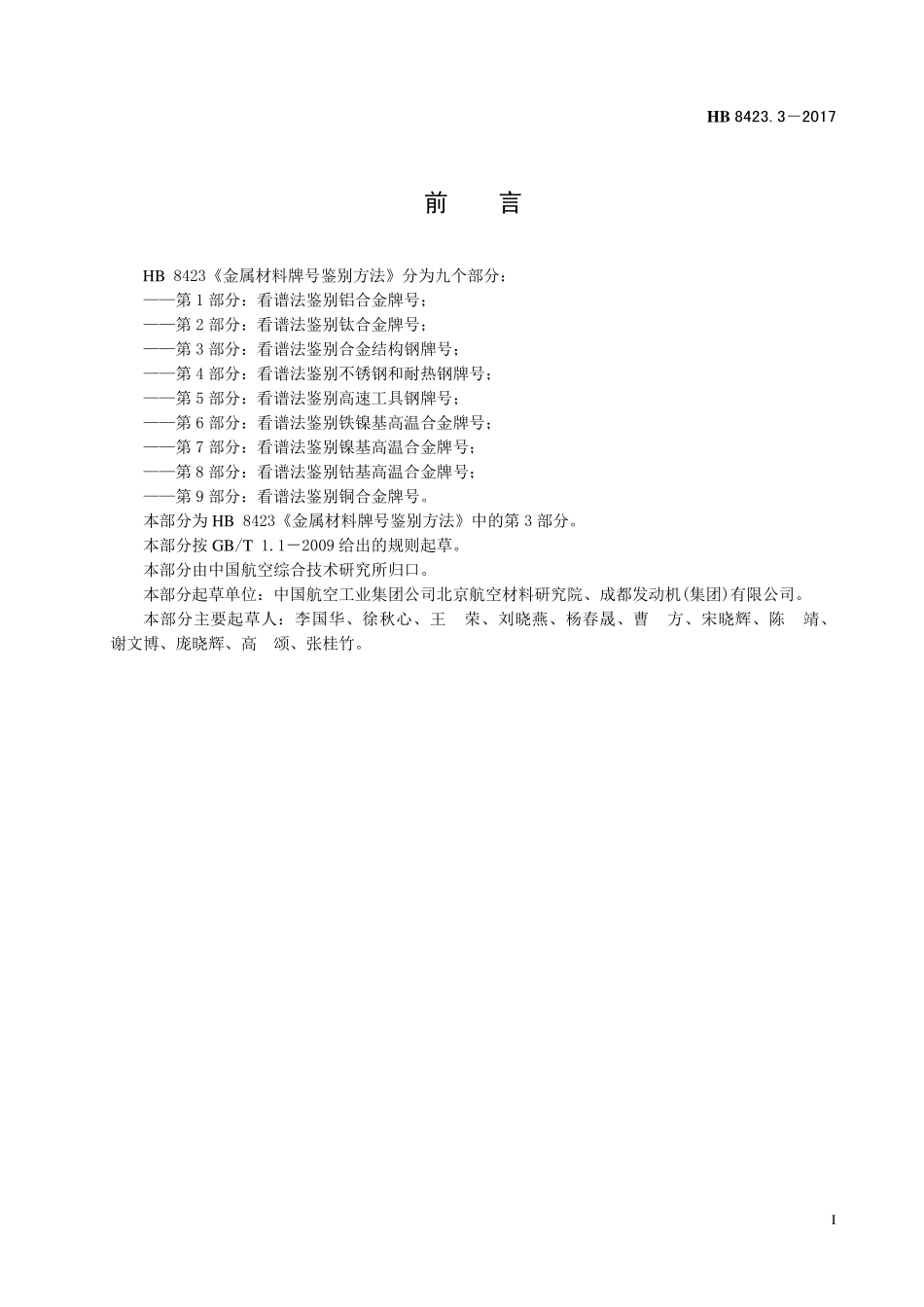 HB8423.3-2017 金属材料牌号鉴别方法 第3 部分：看谱法鉴别合金结构钢牌号.pdf_第2页