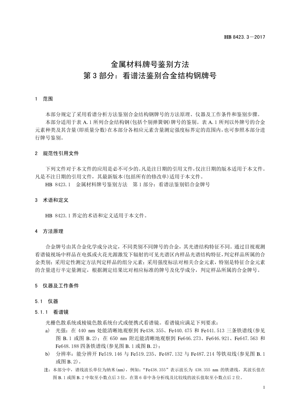 HB8423.3-2017 金属材料牌号鉴别方法 第3 部分：看谱法鉴别合金结构钢牌号.pdf_第3页