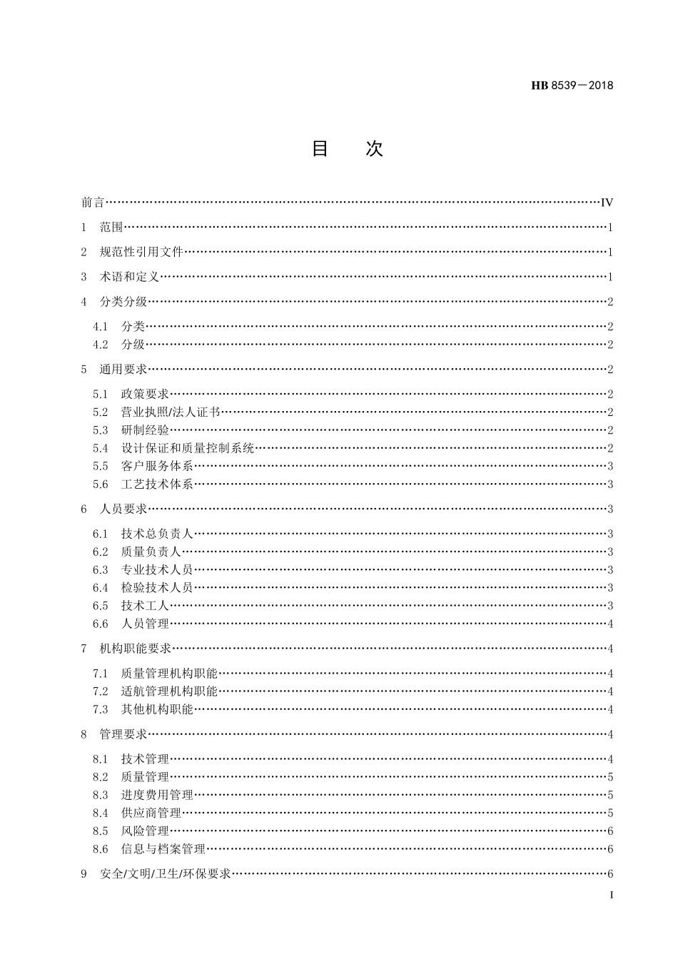 HB8539-2018 民用无人驾驶航空器系统研制单位基本条件及评价方法.pdf_第2页