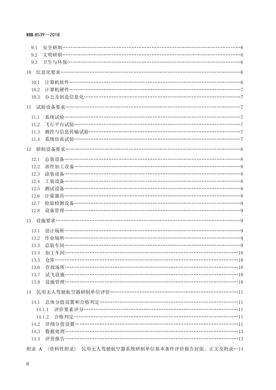 HB8539-2018 民用无人驾驶航空器系统研制单位基本条件及评价方法.pdf_第3页