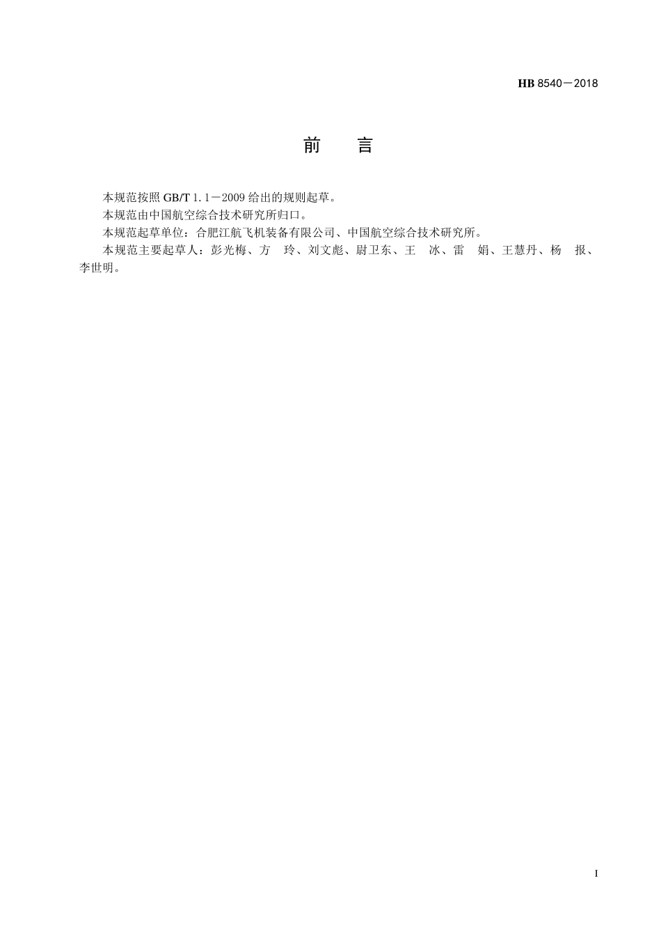 HB8540-2018 民用飞机氧气示流器规范.pdf_第2页