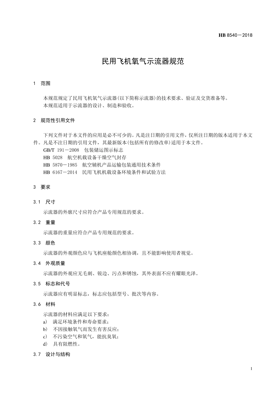 HB8540-2018 民用飞机氧气示流器规范.pdf_第3页