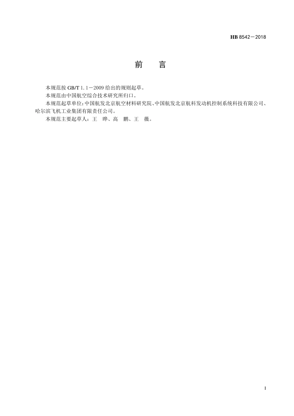 HB8542-2018 航空配重用钨基高密度合金规范.pdf_第2页