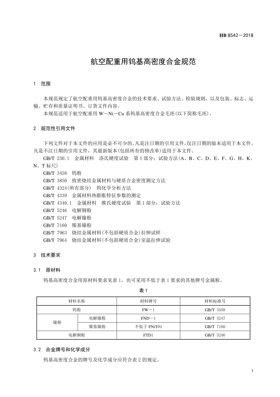 HB8542-2018 航空配重用钨基高密度合金规范.pdf_第3页