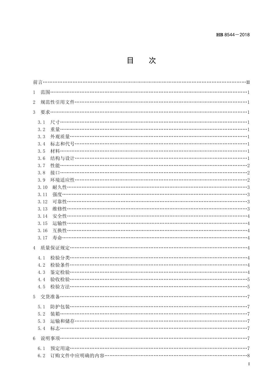 HB8544-2018 民用飞机充氧活门规范.pdf_第2页