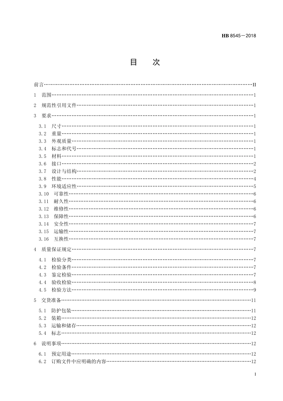 HB8545-2018 民用飞机机载制氮装置规范.pdf_第2页