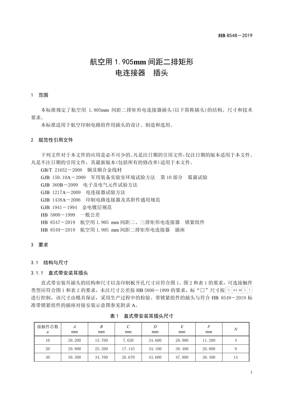 HB8548-2019 航空用1.905mm 间距二排矩形电连接器 插头.pdf_第3页