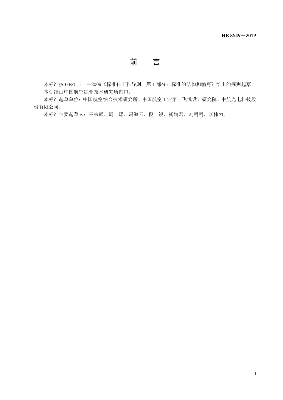 HB8549-2019 航空用1.905mm 间距二排矩形电连接器 插座.pdf_第2页