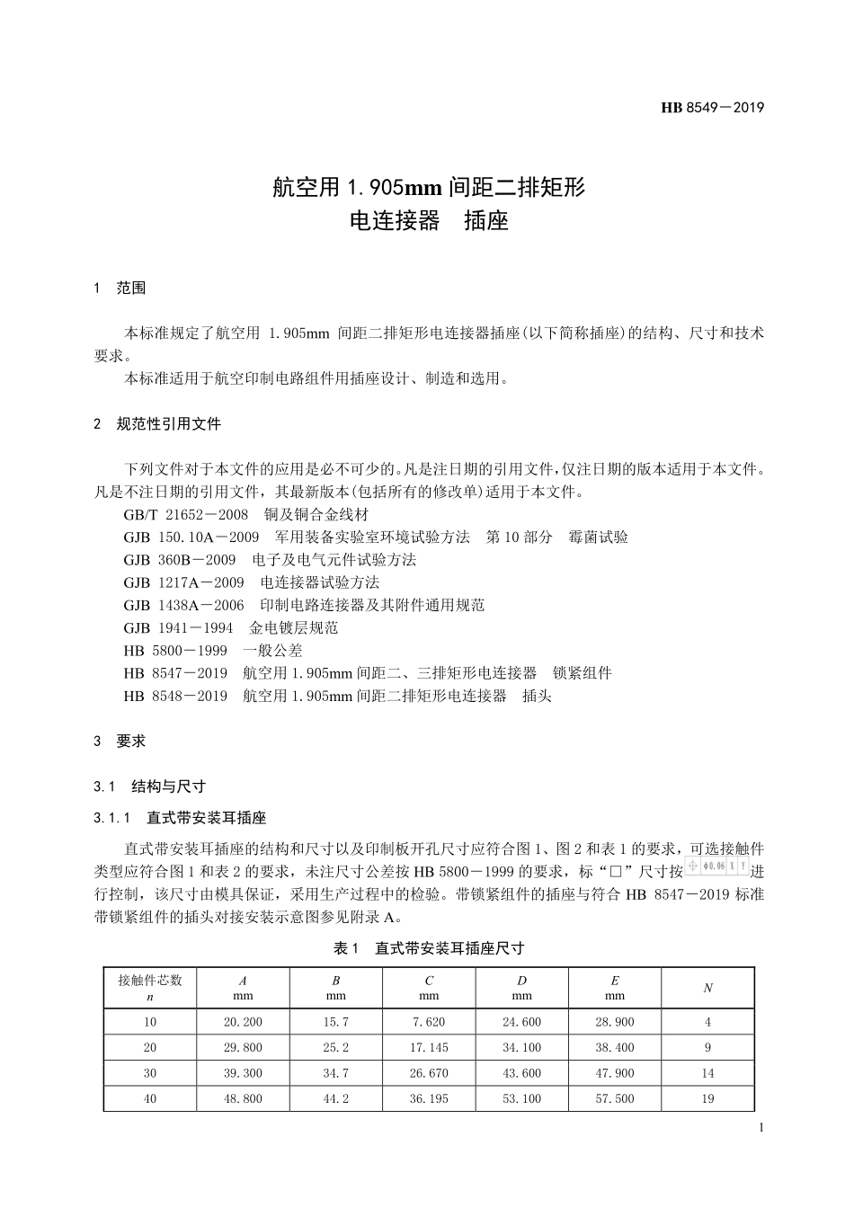 HB8549-2019 航空用1.905mm 间距二排矩形电连接器 插座.pdf_第3页