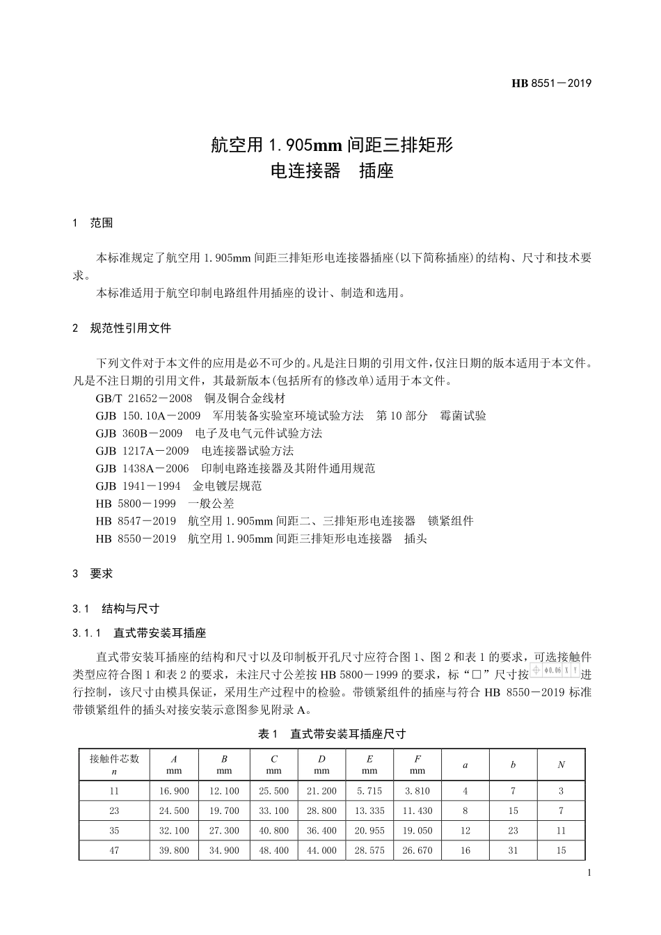 HB8551-2019 航空用1.905mm 间距三排矩形电连接器 插座.pdf_第3页