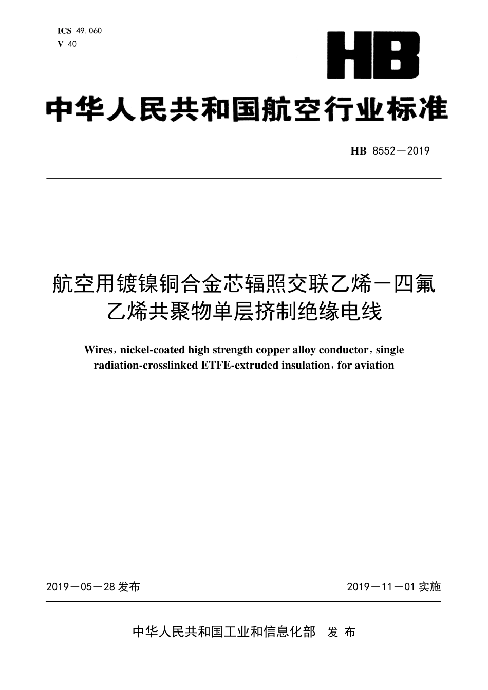 HB8552-2019 航空用镀镍铜合金芯辐照交联乙烯－四氟乙烯共聚物单层挤制绝缘电线.pdf_第1页