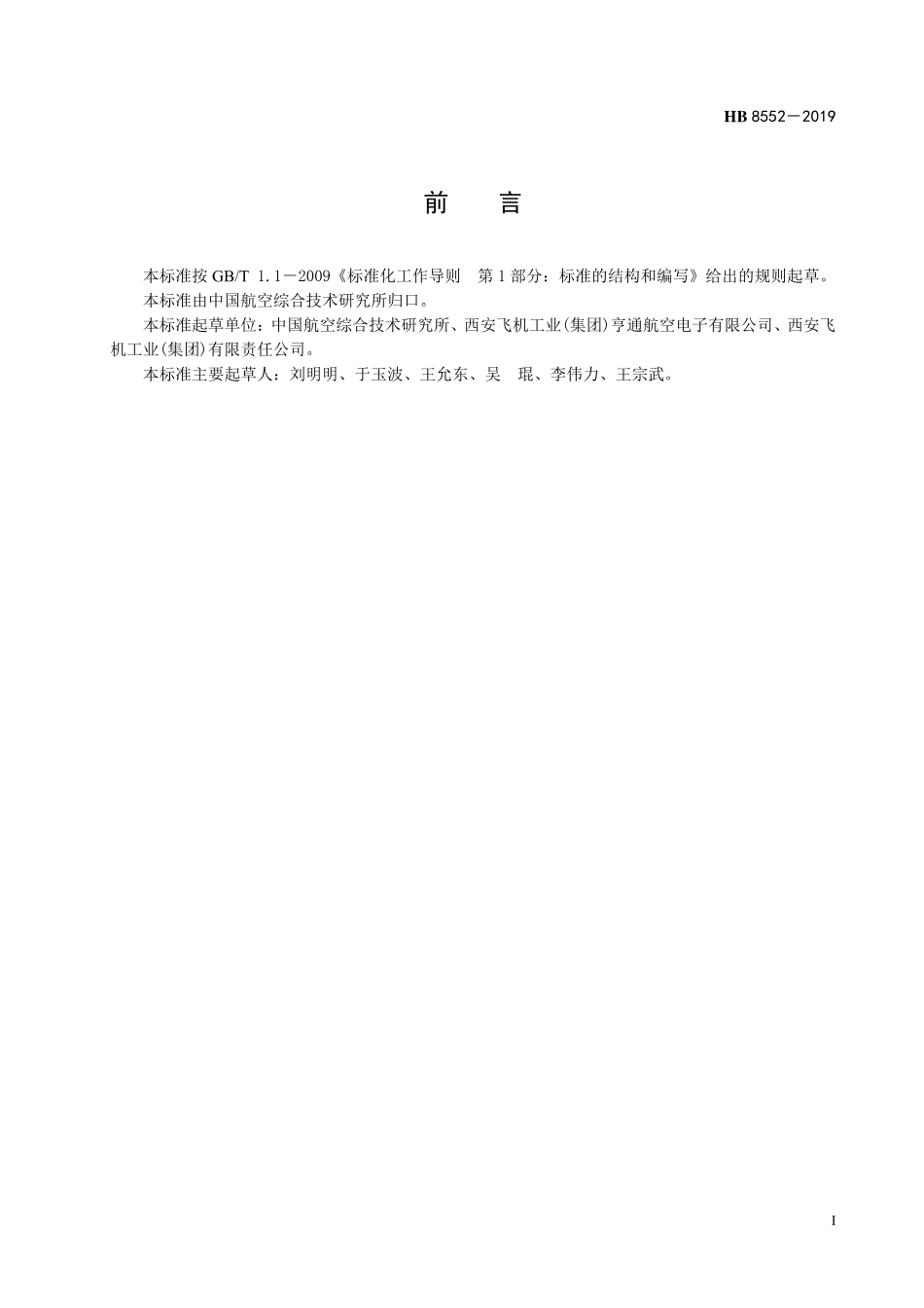 HB8552-2019 航空用镀镍铜合金芯辐照交联乙烯－四氟乙烯共聚物单层挤制绝缘电线.pdf_第2页