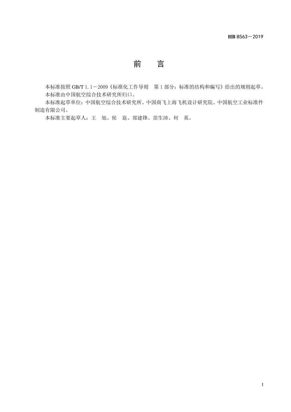 HB8563-2019 航空用 100°沉头Monel 合金鼓包型抽芯铆钉.pdf_第2页