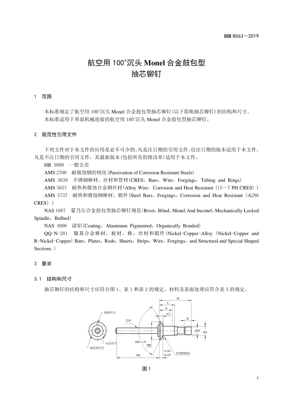 HB8563-2019 航空用 100°沉头Monel 合金鼓包型抽芯铆钉.pdf_第3页