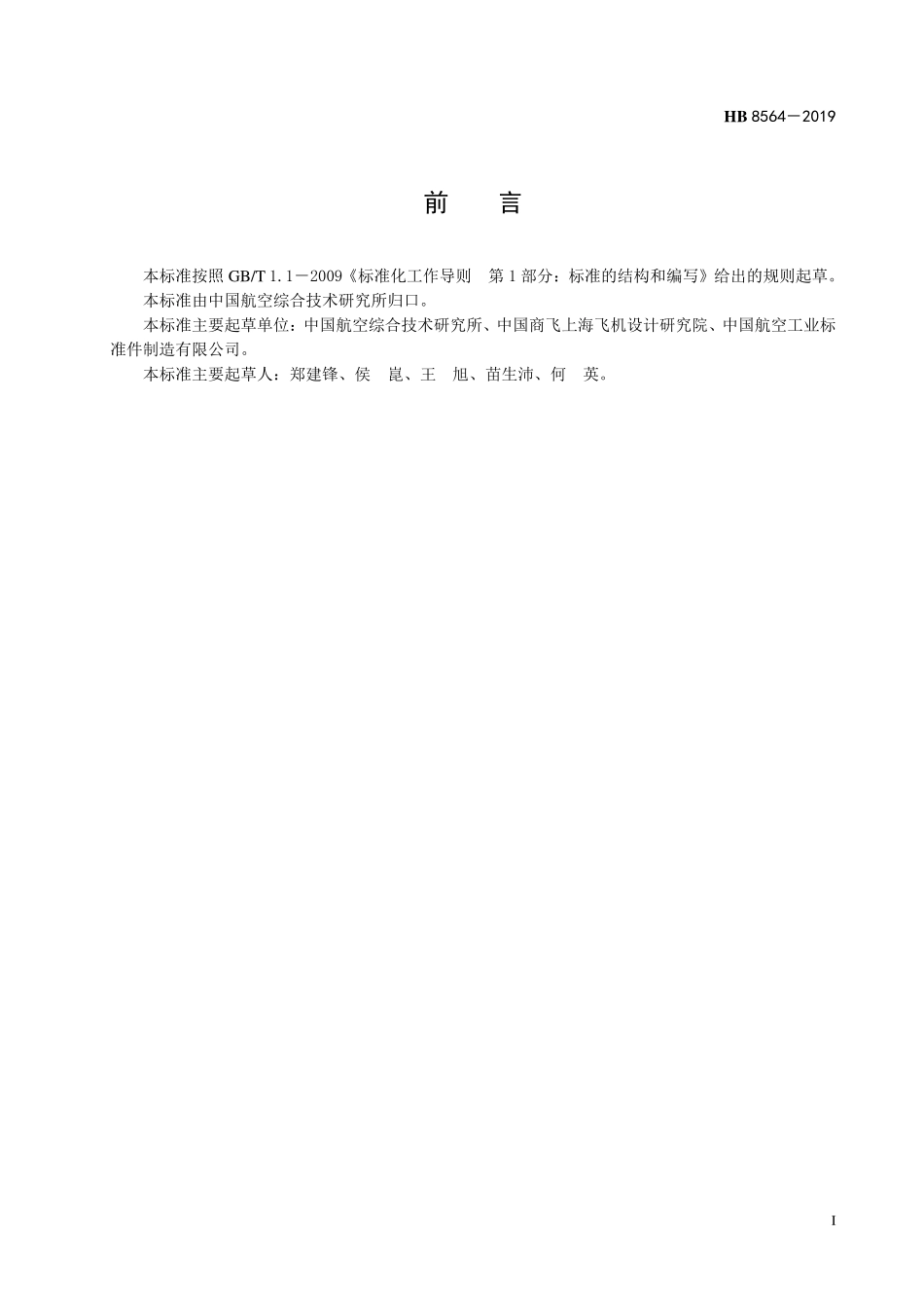 HB8564-2019 航空用 100°小沉头Monel 合金鼓包型抽芯铆钉.pdf_第2页