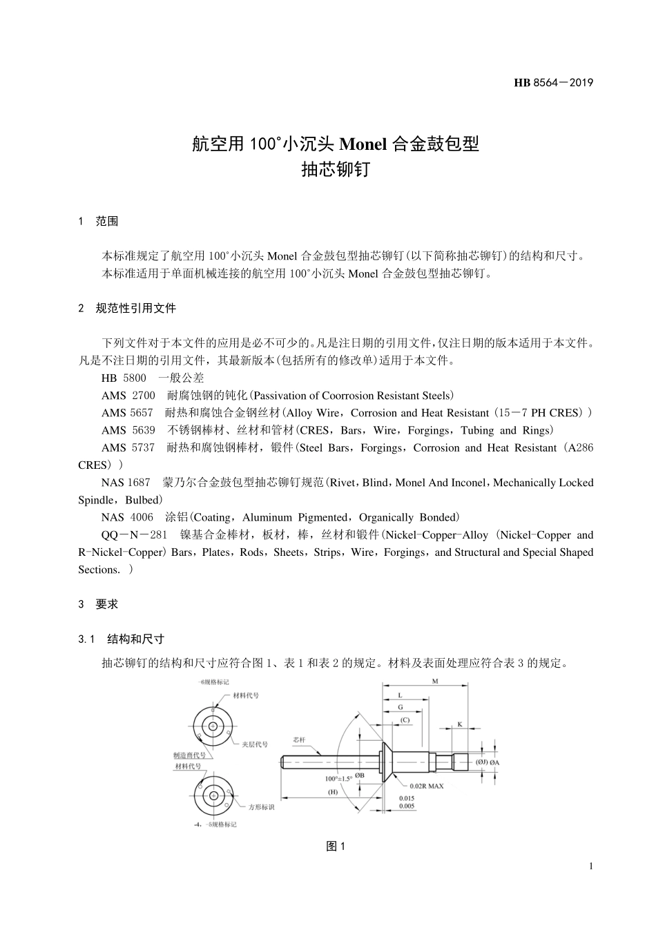 HB8564-2019 航空用 100°小沉头Monel 合金鼓包型抽芯铆钉.pdf_第3页