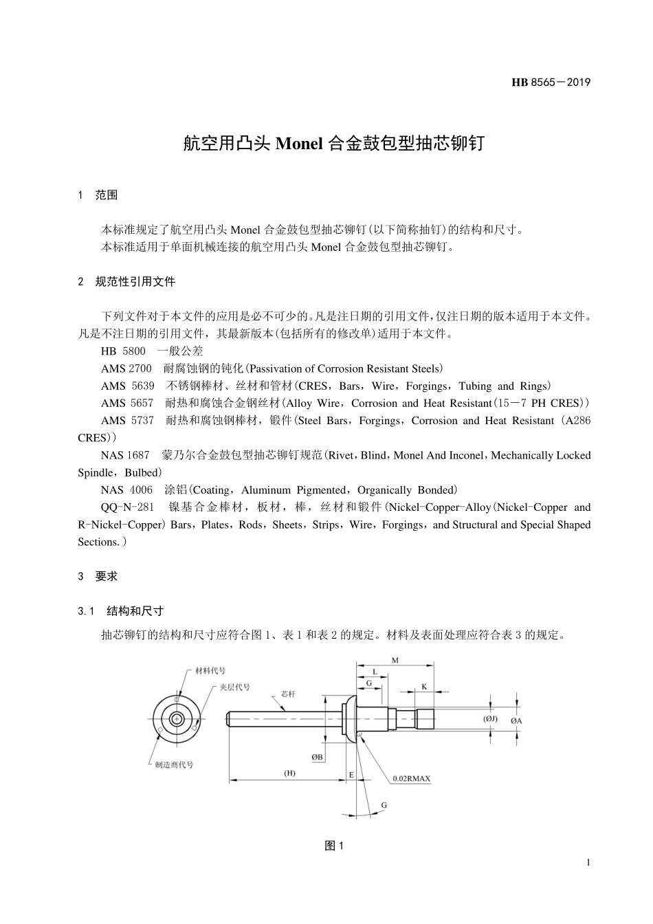 HB8565-2019 航空用凸头 Monel 合金鼓包型抽芯铆钉.pdf_第3页