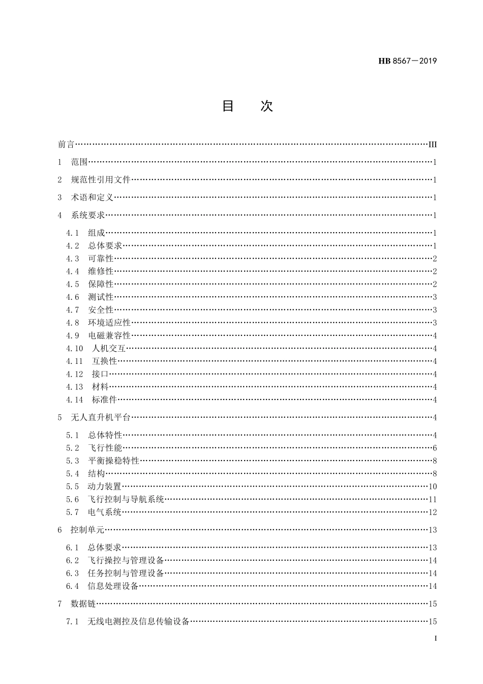 HB8567-2019 轻小型无人直升机系统通用要求.pdf_第2页