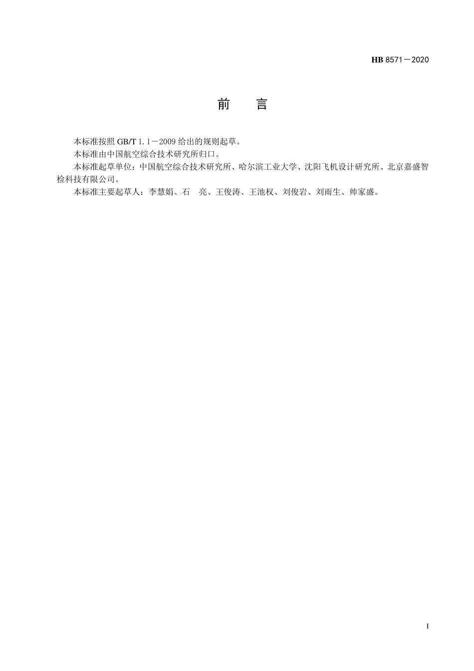 HB8571-2020 航空复合材料主动式红外热成像检测方法.pdf_第2页