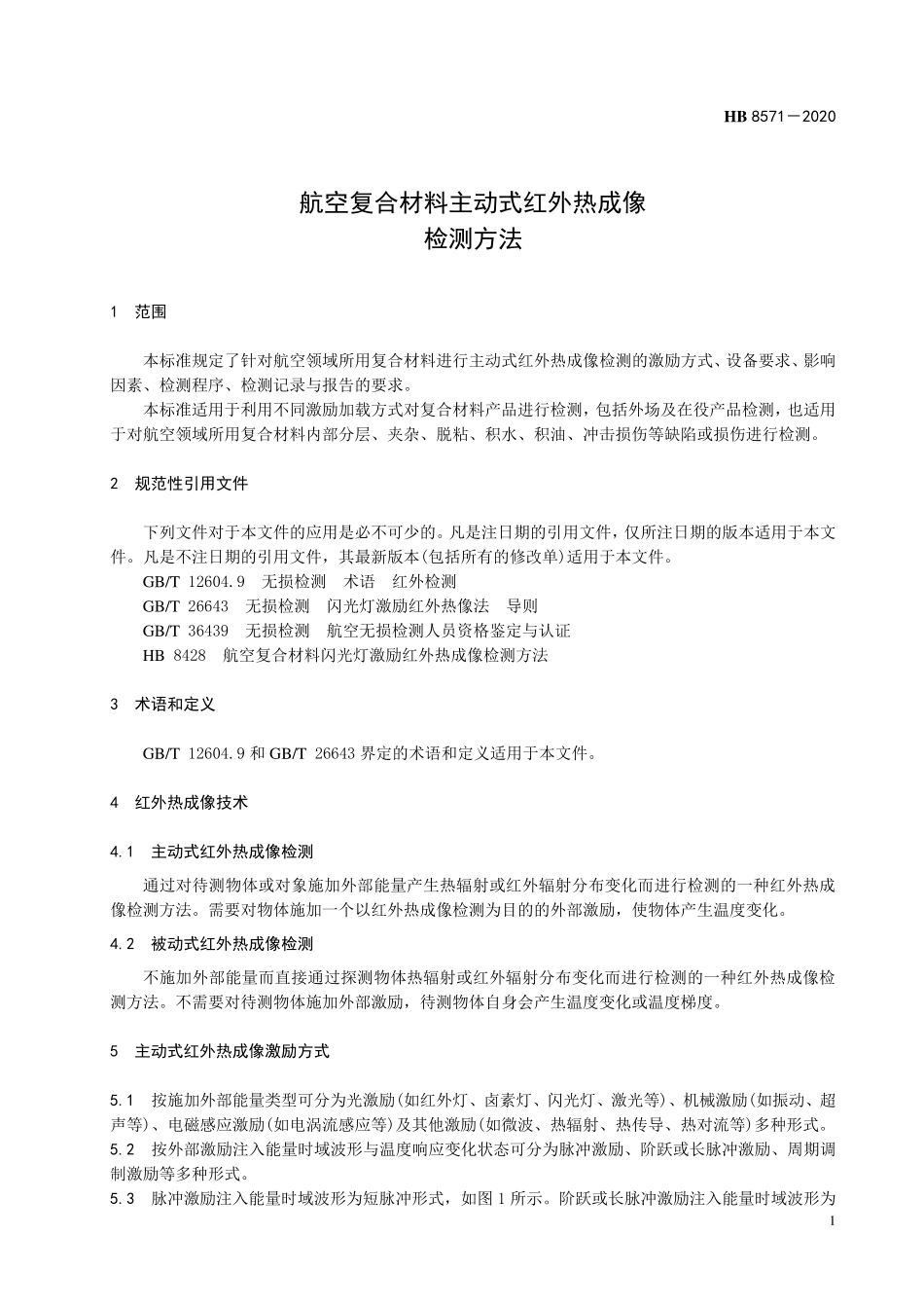 HB8571-2020 航空复合材料主动式红外热成像检测方法.pdf_第3页