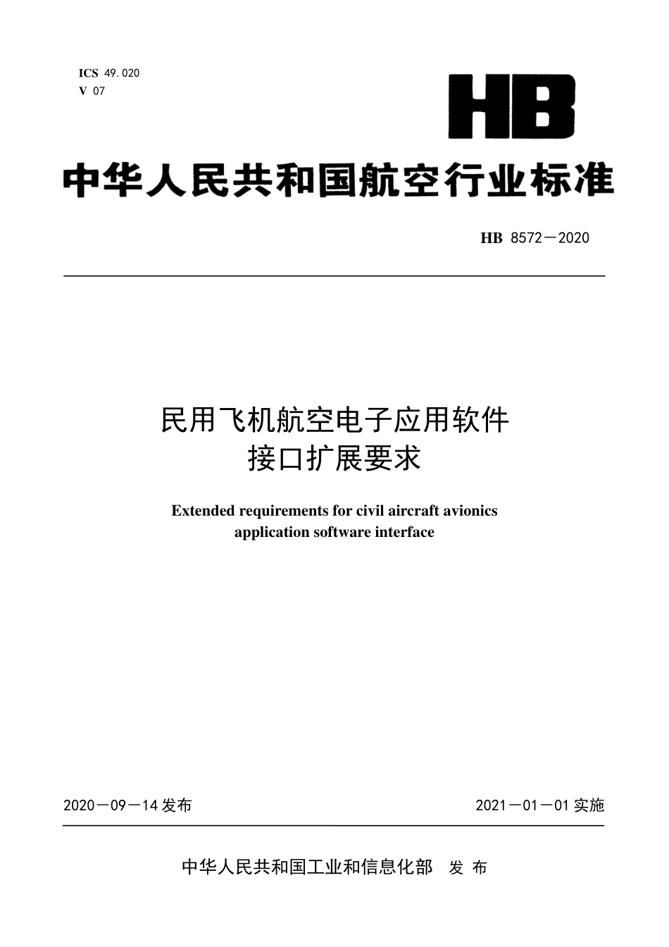 HB8572-2020 民用飞机航空电子应用软件接口扩展要求.pdf_第1页