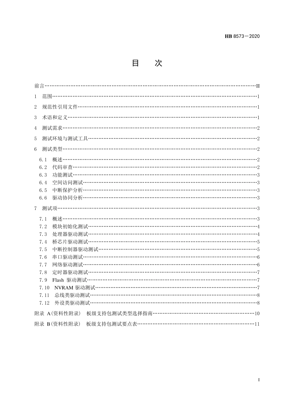 HB8573-2020 民用飞机机载嵌入式操作系统板级支持软件测试要求.pdf_第2页