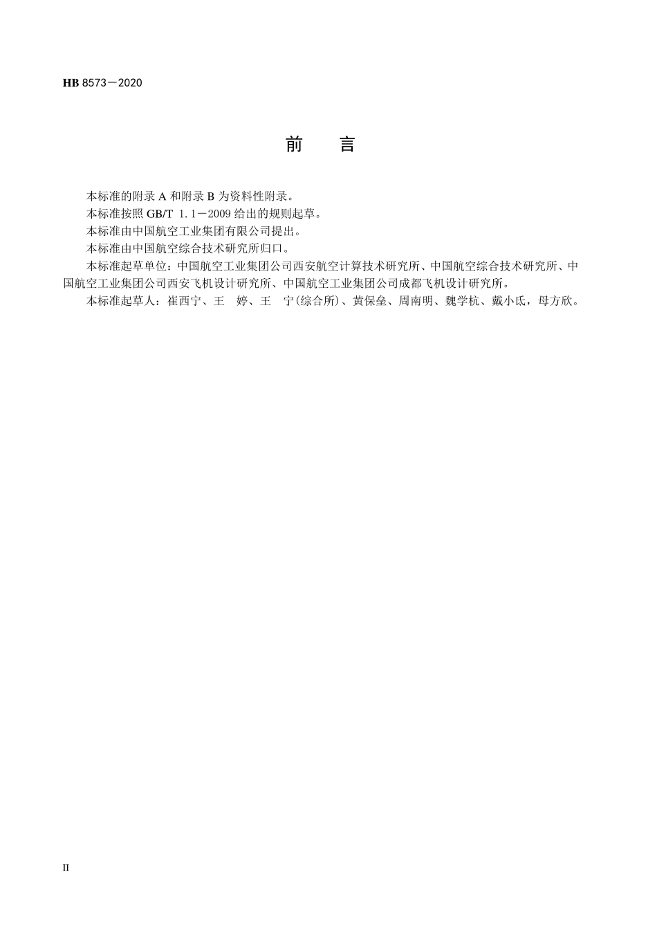 HB8573-2020 民用飞机机载嵌入式操作系统板级支持软件测试要求.pdf_第3页