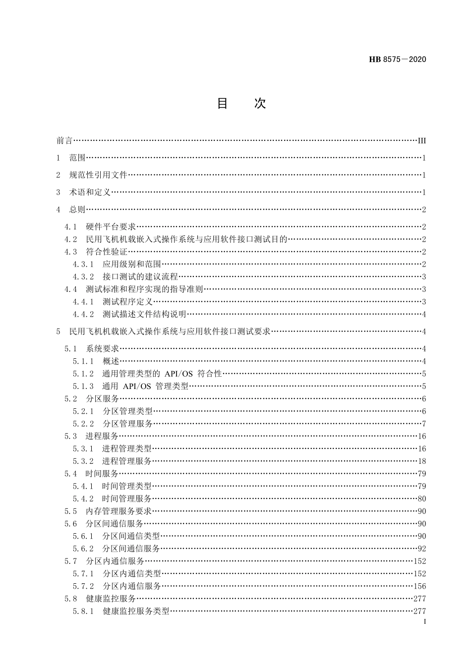 HB8575-2020 民用飞机机载嵌入式操作系统与应用软件接口测试要求.pdf_第2页