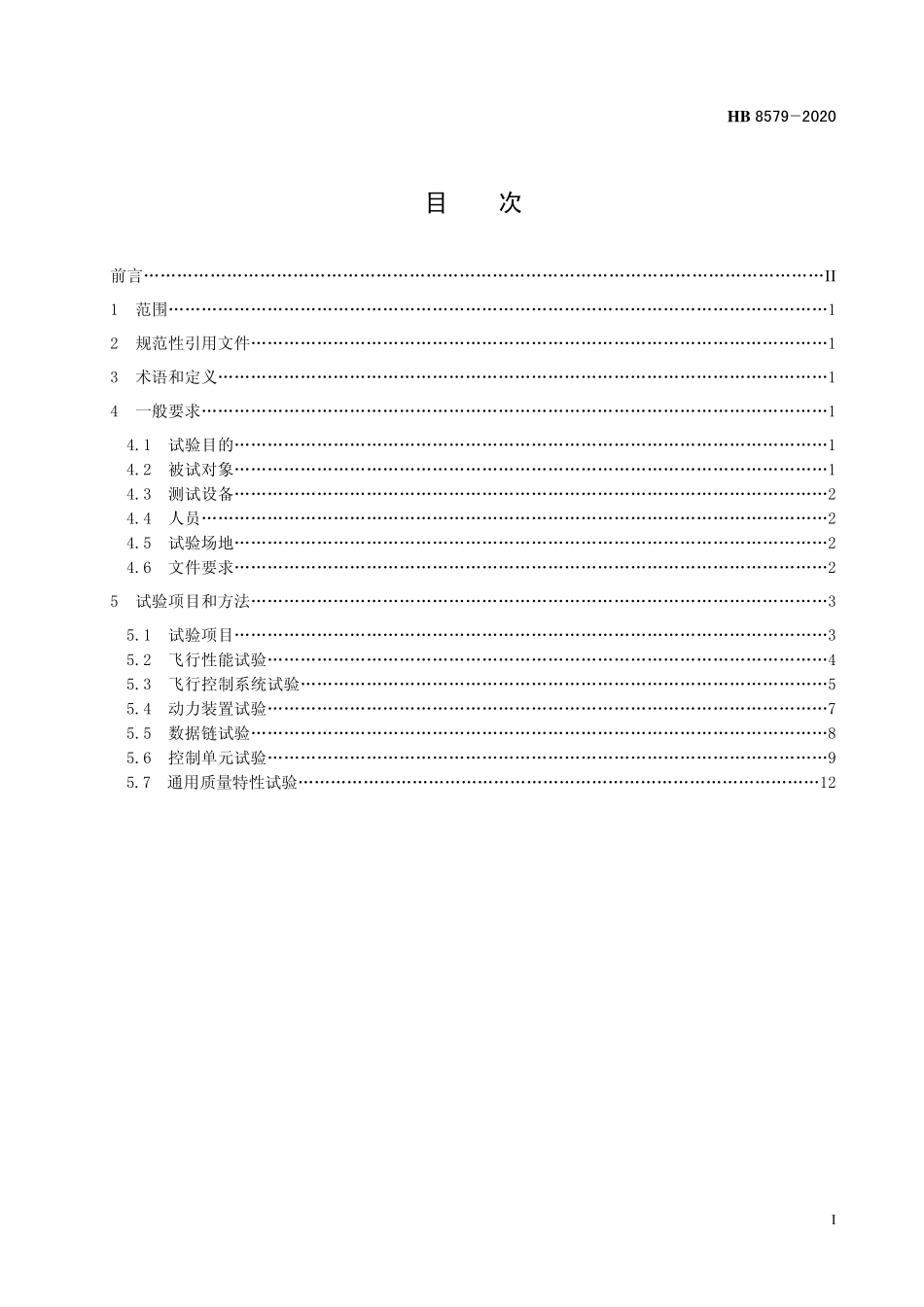HB8579-2020 民用轻小型固定翼无人机系统试验方法.pdf_第2页