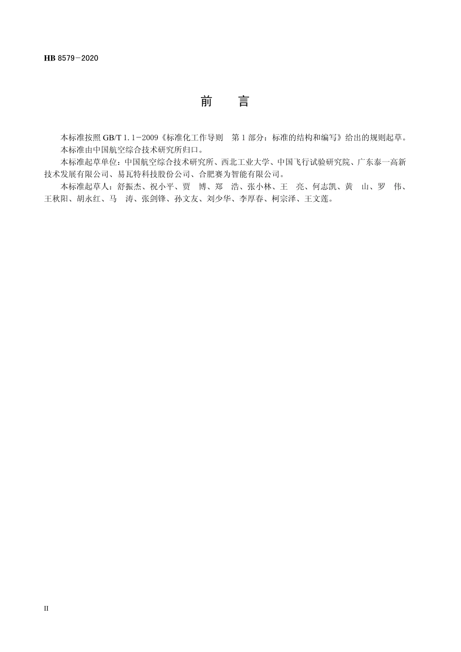HB8579-2020 民用轻小型固定翼无人机系统试验方法.pdf_第3页