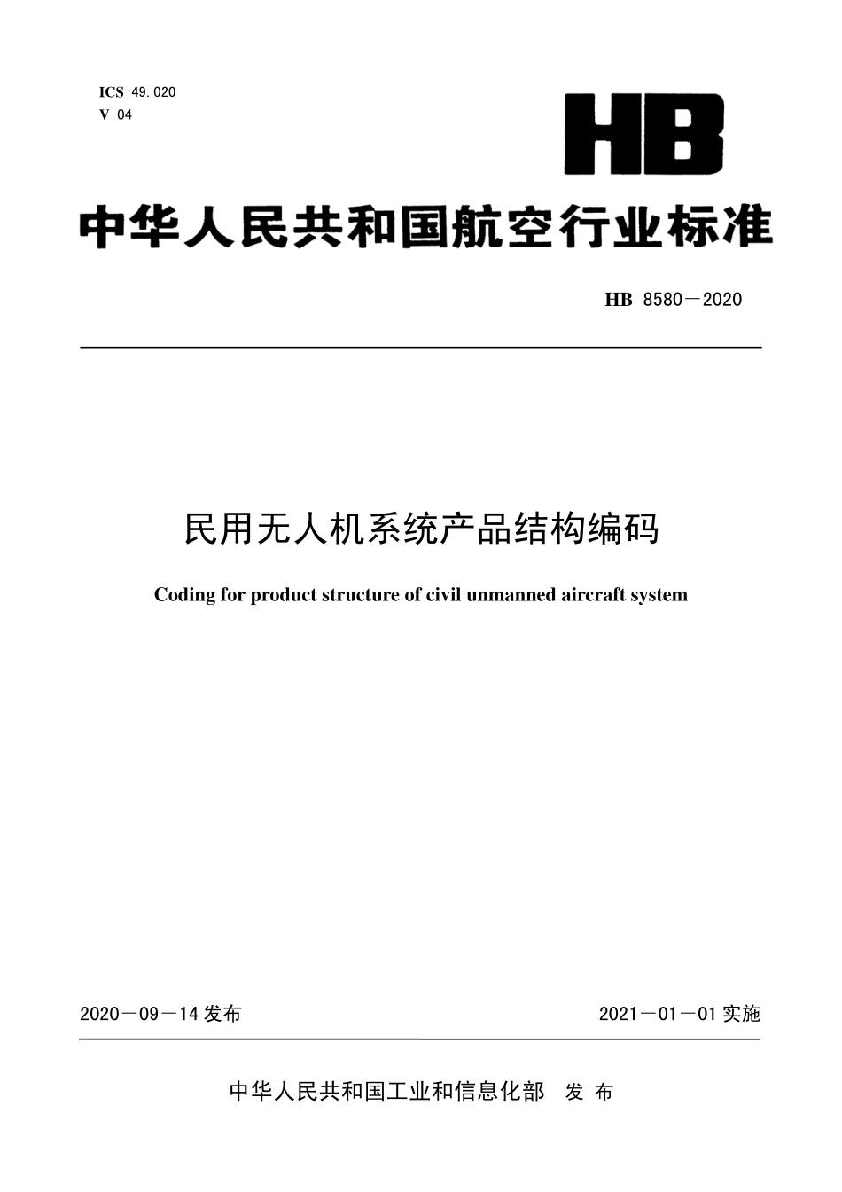 HB8580-2020 民用无人机系统产品结构编码.pdf_第1页