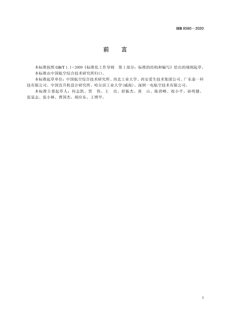 HB8580-2020 民用无人机系统产品结构编码.pdf_第2页