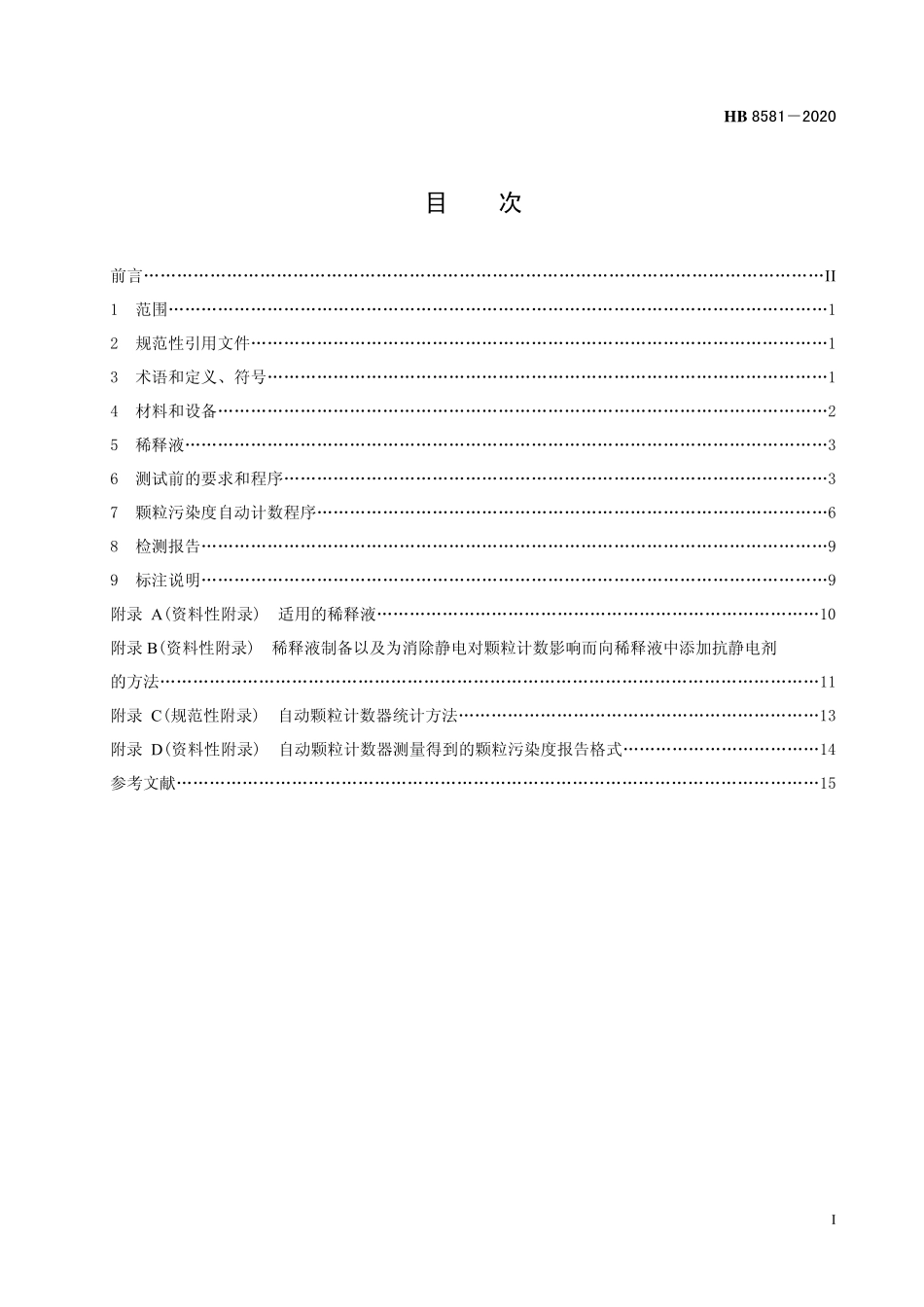 HB8581-2020 液压传动 采用遮光原理的自动颗粒计数法测定液样颗粒污染度.pdf_第2页
