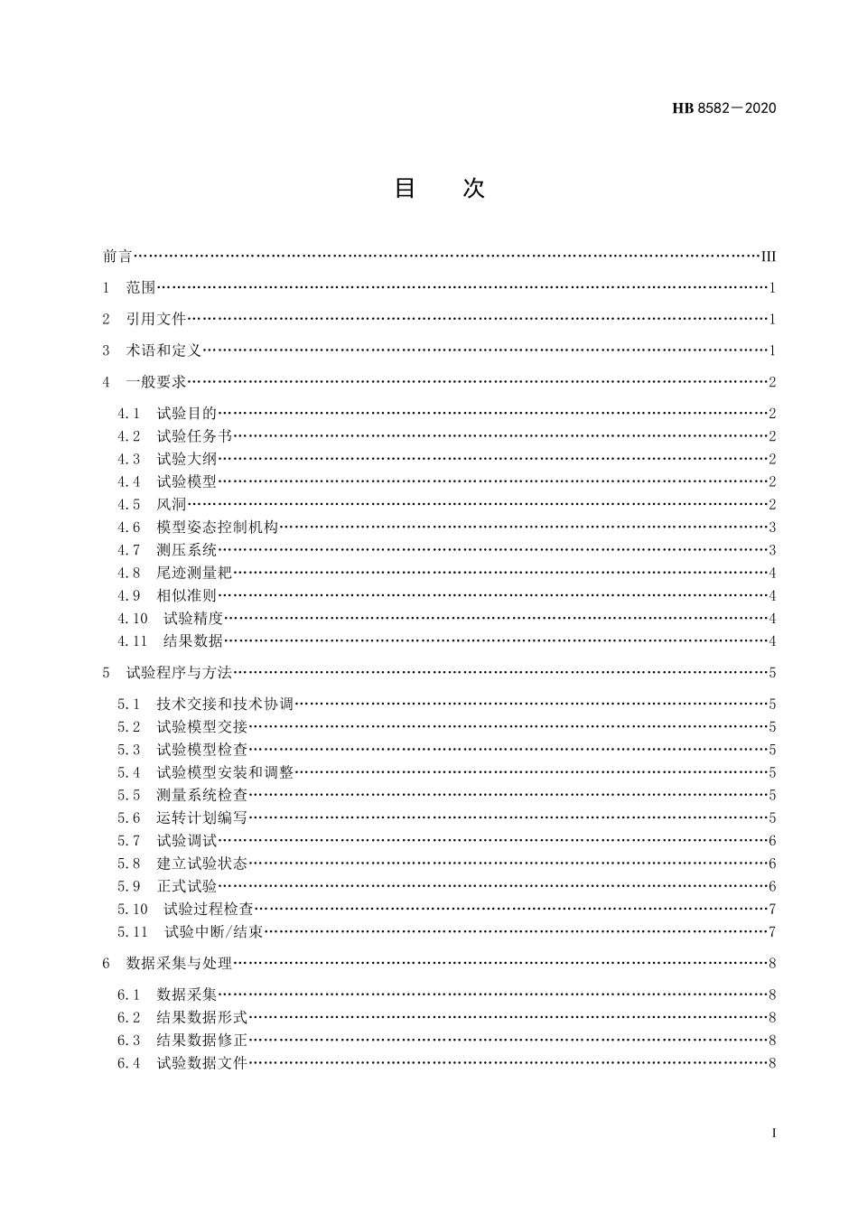 HB8582-2020 翼型气动性能低速风洞测压试验要求.pdf_第2页